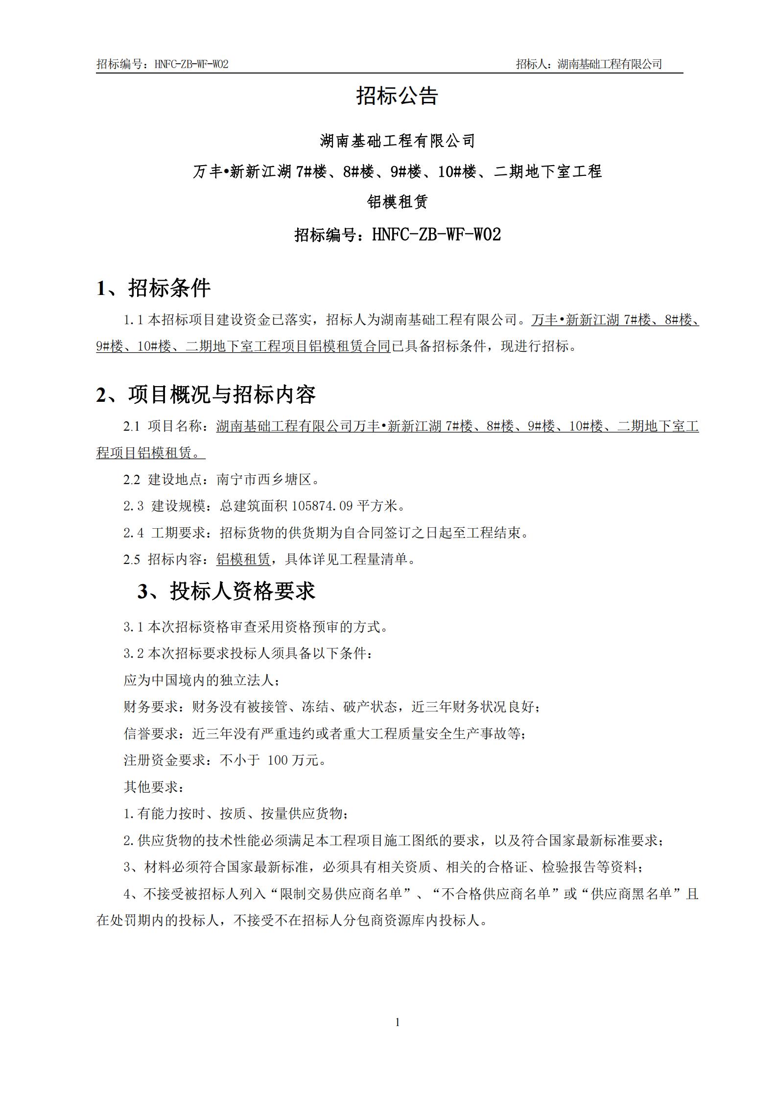 万丰?新新江湖7#楼、8#楼、9#楼、10#楼、二期地下室工程铝模租赁招标布告_00.jpg