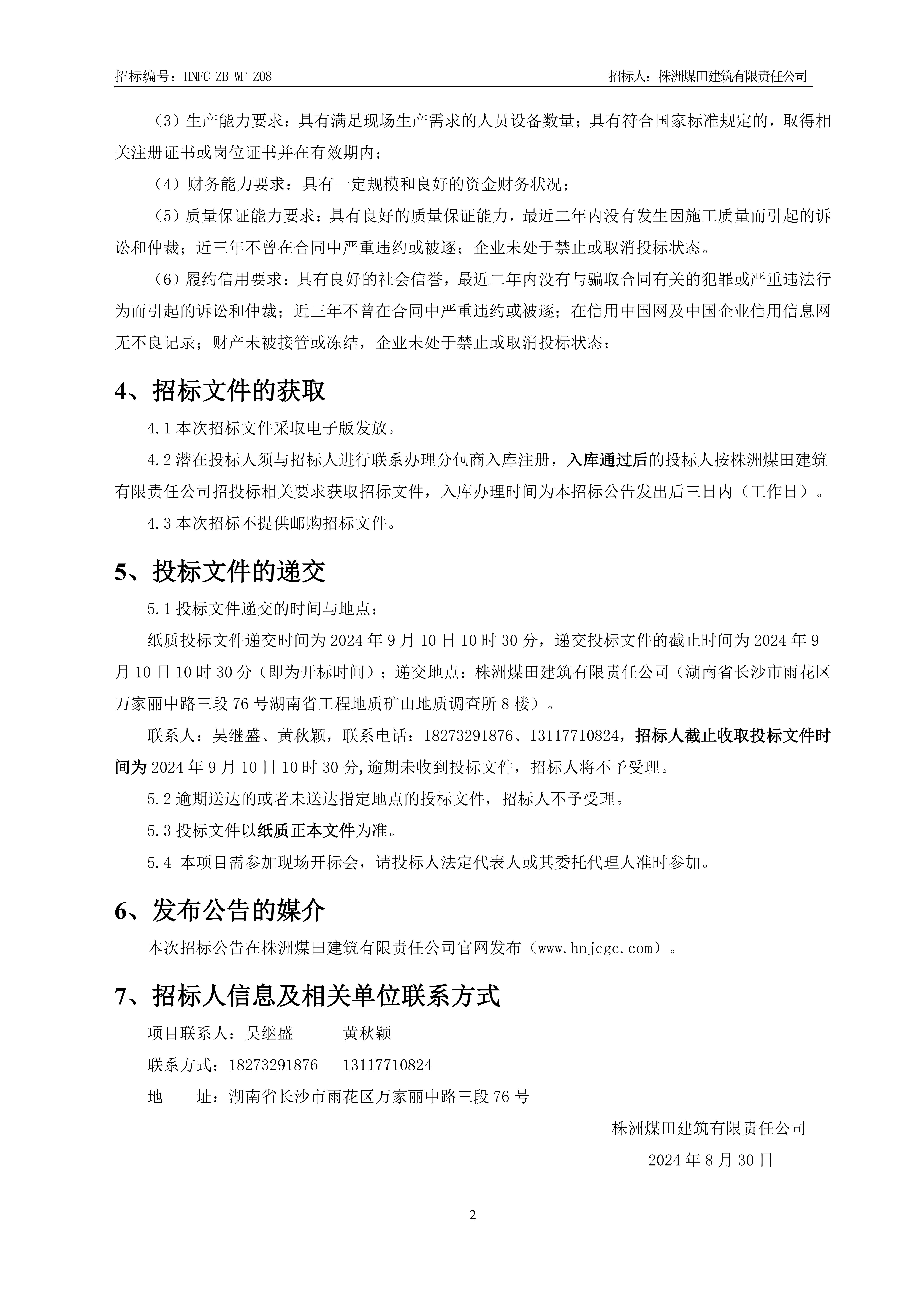1、招标布告【铝合金门窗工程】V13_01.jpg