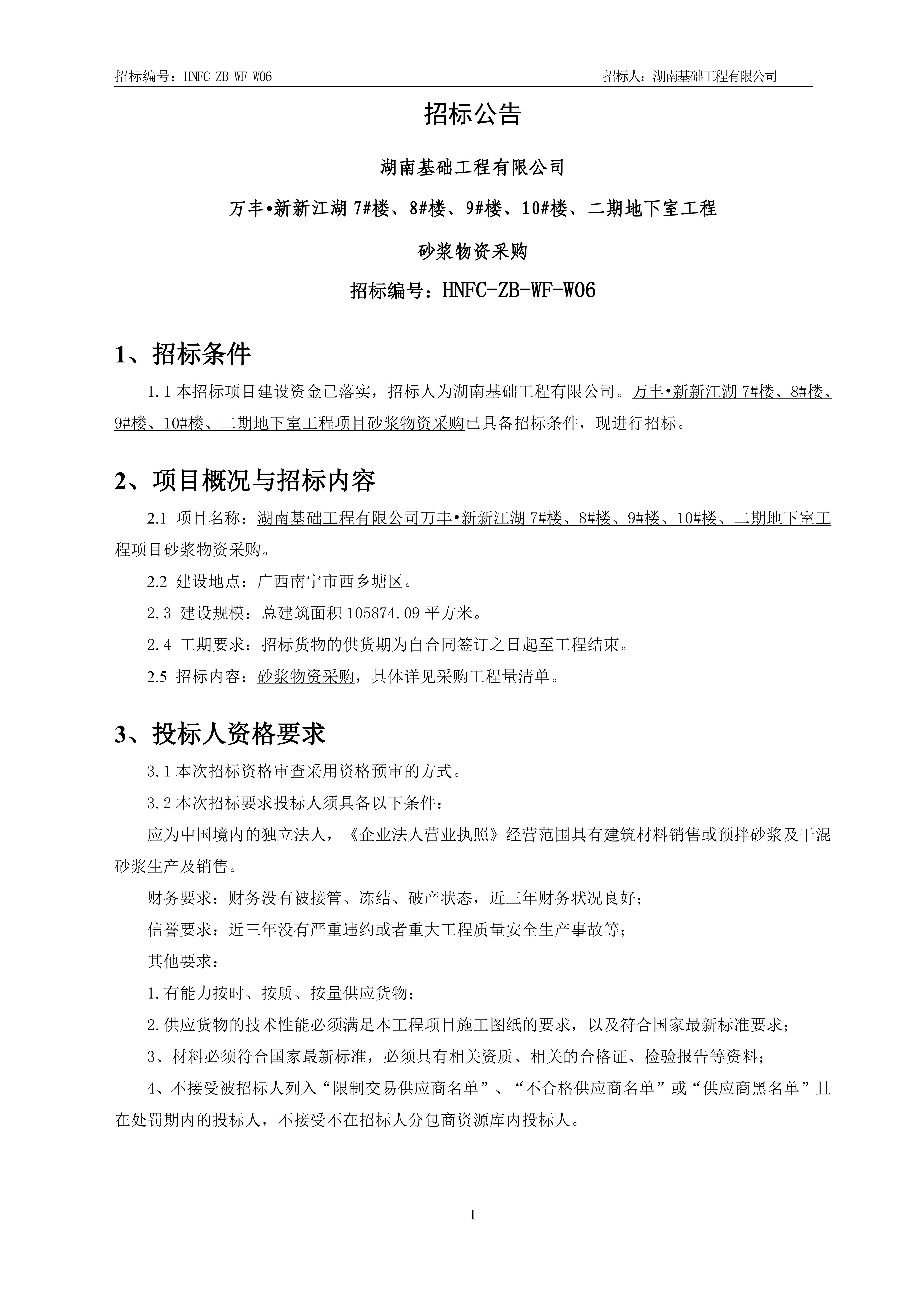 2.招标布告【砂浆】V13_00.jpg