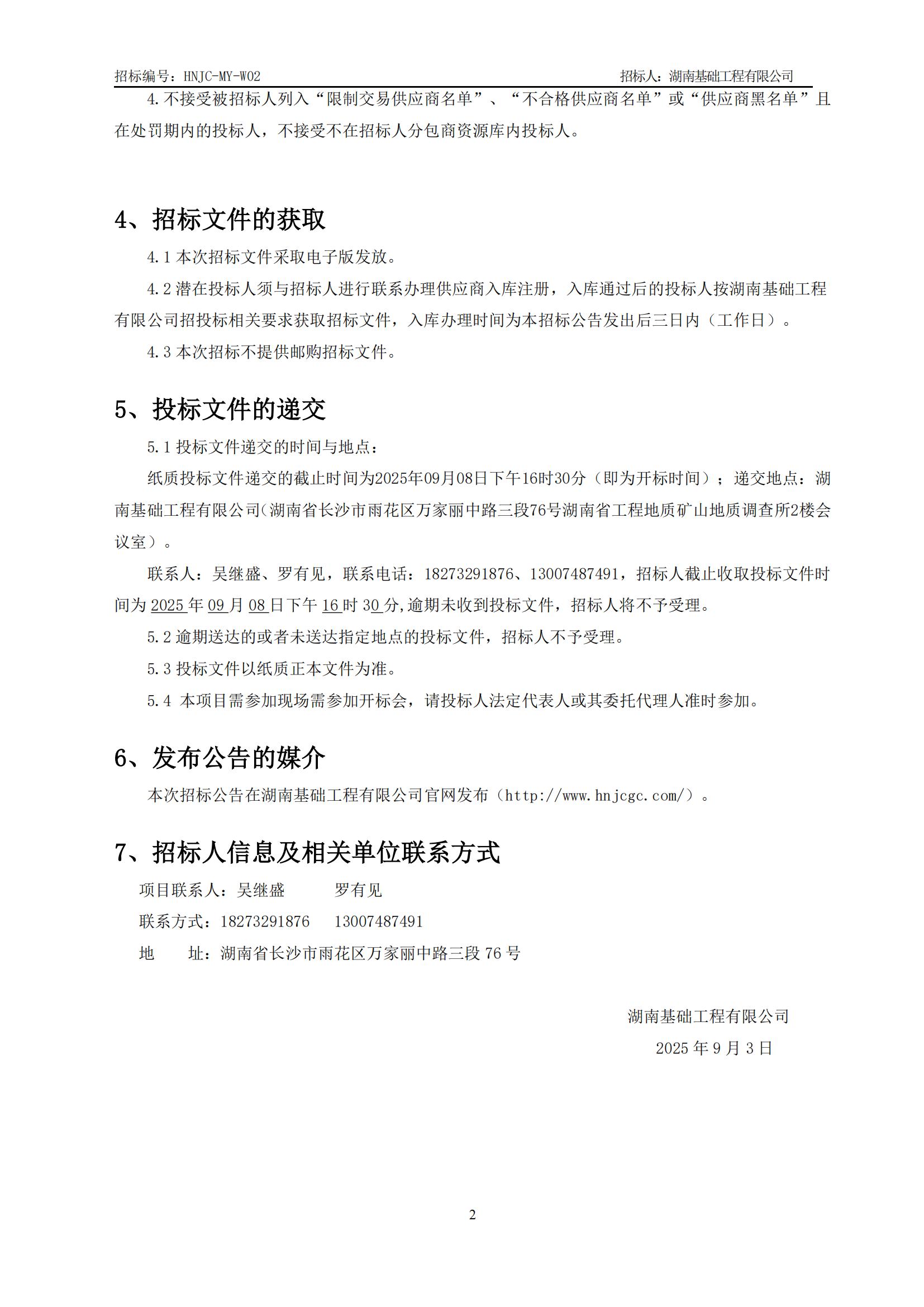 暮云基地膜结构工程招标布告（HNJC-MY-W02）_02(1).jpg