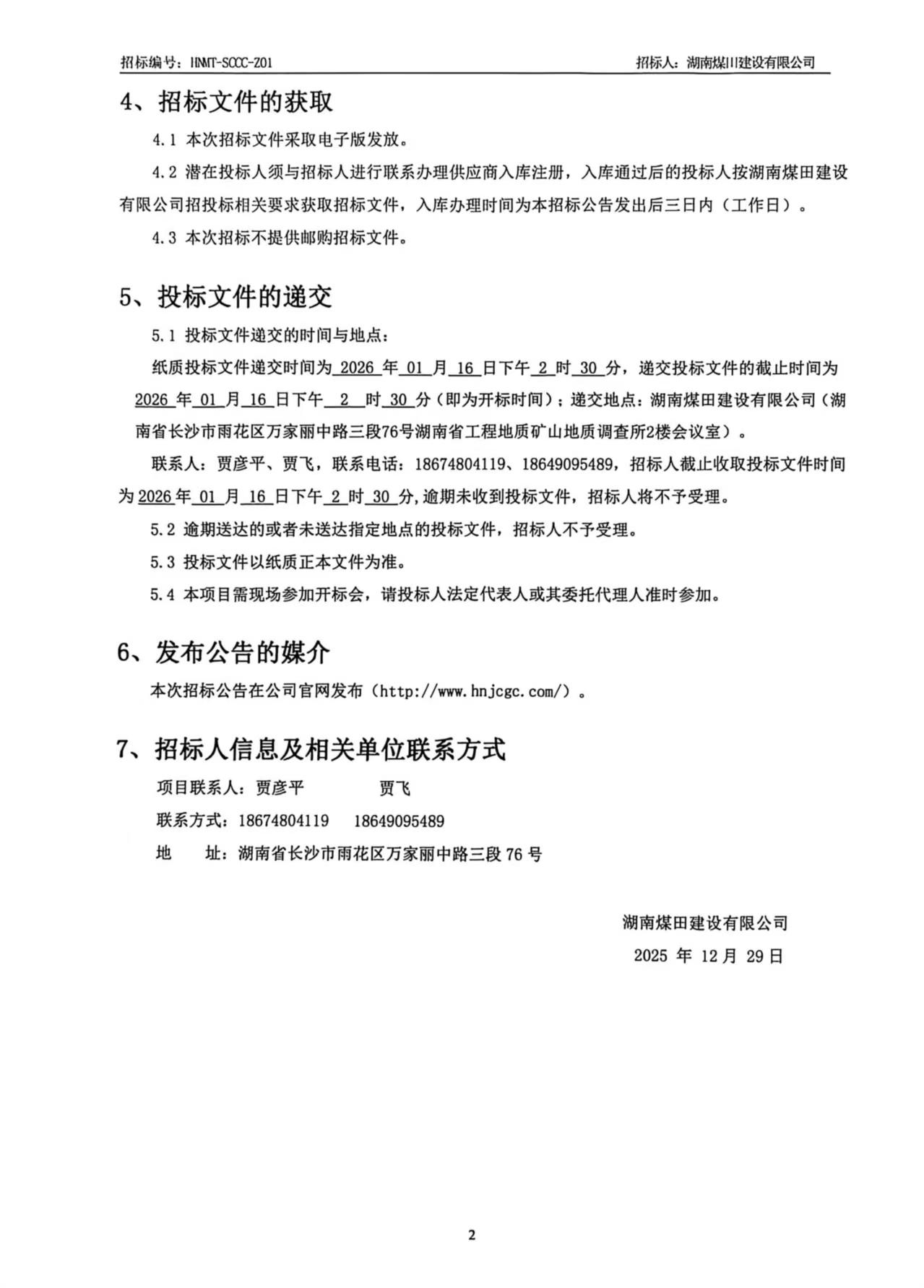 沉庆医药集团四川仓储基地（二期）装置工程专业分包招标布告2.jpg