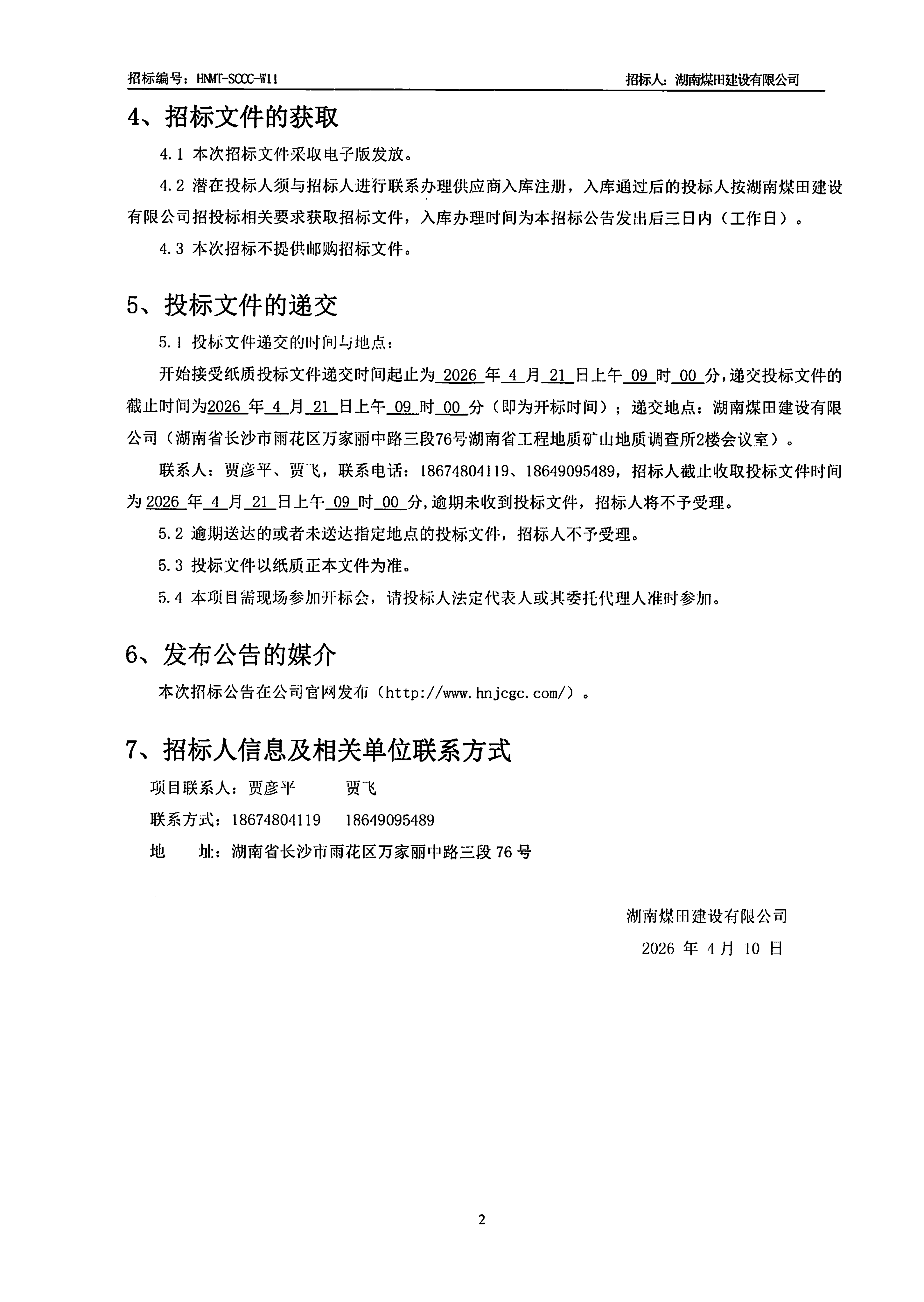 湖南煤田建设有限公司沉庆医药集团四川仓储基地（二期）电梯采购招标布告2.png